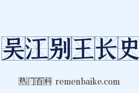 吴江别王长史是什么意思的图片